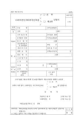 15세미만인자의취직인허증(교부,재교부)신청서 15세미만인자의취직인허증(교부,재교부)신청서